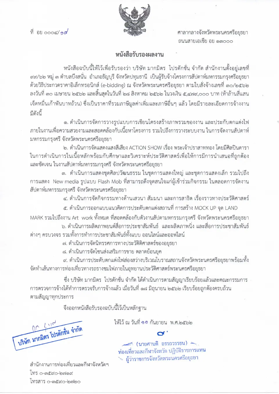 หนังสือรับรองผลงาน สัปดาห์มหกรรมกรุงศรีอยุธยา — สำนักงานการท่องเที่ยวและกีฬาจังหวัดพระนครศรีอยุธยา