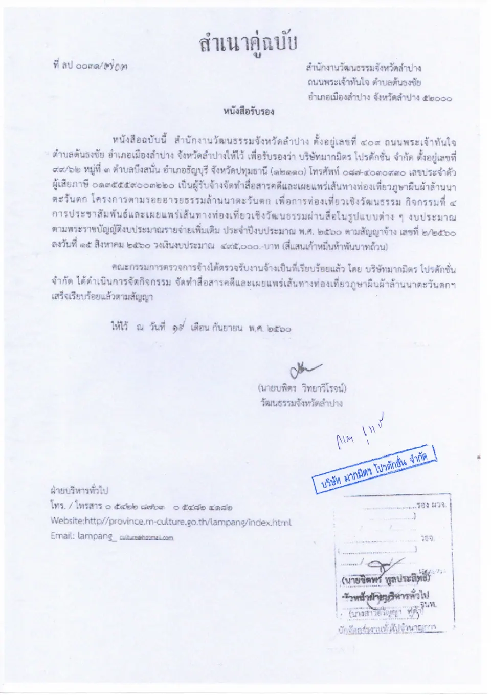 หนังสือรับรองผลงาน สารคดีและเผยแพร่เส้นทางท่องเที่ยวภูษาผืนผ้าล้านนาตะวันตก (โครงการตามรอยอารยธรรมล้านนาตะวันตก) — สำนักงานวัฒนธรรมจังหวัดลำปาง