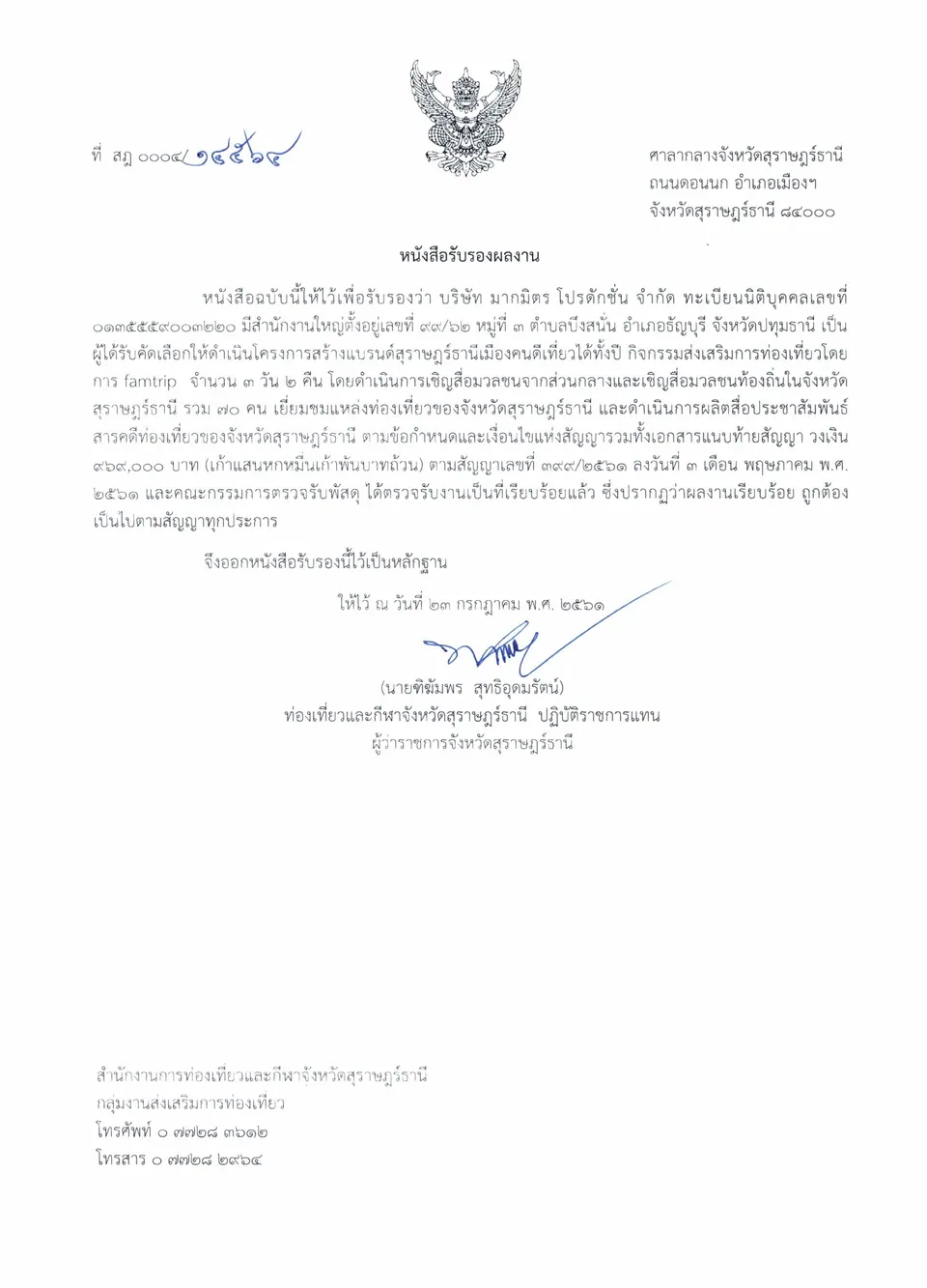 หนังสือรับรองผลงาน Famtrip สร้างแบรนด์สุราษฎร์ธานีเมืองคนดีเที่ยวได้ทั้งปี — จังหวัดสุราษฎร์ธานี