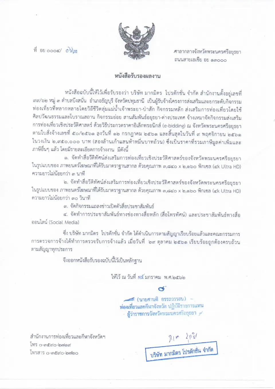 หนังสือรับรองผลงาน ท่องเที่ยววิถีไทย ไปอยุธยา (TVC 4K + แถลงข่าว) — สำนักงานการท่องเที่ยวและกีฬาจังหวัดพระนครศรีอยุธยา