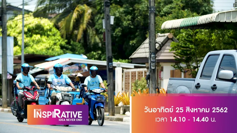 The Inspirative — ภาพจากงานจริง 6